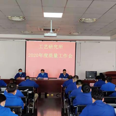 工艺研究所召开2020年度质量工作会