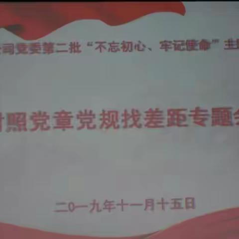 十分公司召开“不忘初心、牢记使命”主题教育对照党章党规找差距专题会