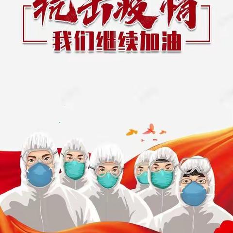 疫情无情，人间有爱——第十三小学五六班学生为抗疫加油！