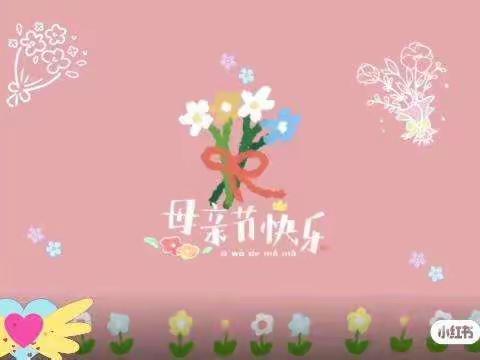 温馨五月花🌹感恩母亲节————第十三小学四年级六班母亲节活动