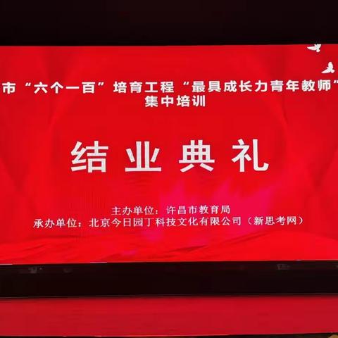 满载清辉与梦，扬帆奋楫起航——许昌市“六个一百”培育工程“最具成长力青年教师”项目集中培训（西安）结业典礼