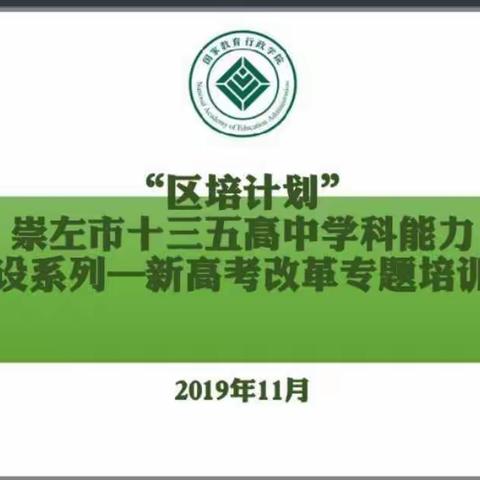 崇左市十三五高中学科能力建设系列——新高考改革专题培训第一组简报（11月19日上午）