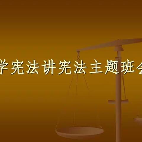 梁山县二实小教育集团【第四实验小学】——“学宪法，讲宪法”主题班会（六年级）