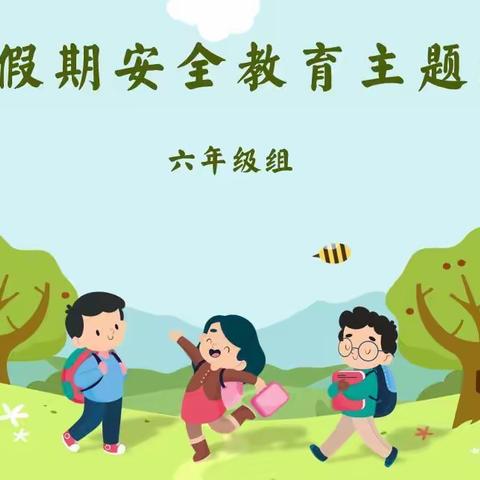 梁山县二实小教育集团【第四实验小学】——“五一假期安全教育”主题班会（六年级）