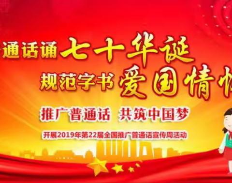 推广普通话 从我做起——记2019级一班推普周活动