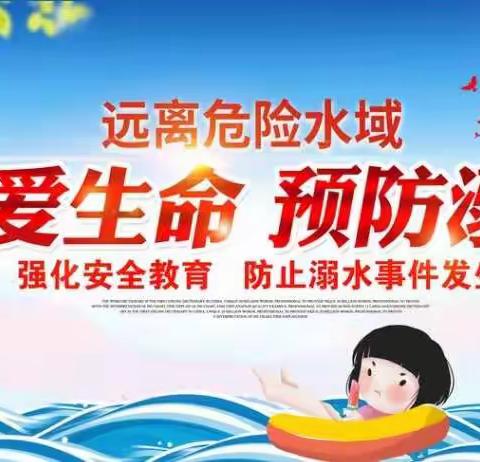 珍爱生命 谨防溺水