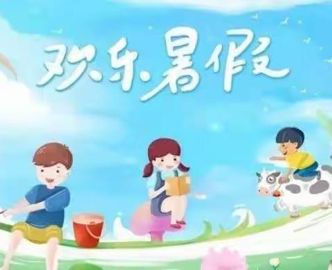 快乐暑假 安全度假——枣庄市实验幼儿园暑假安全教育告家长书