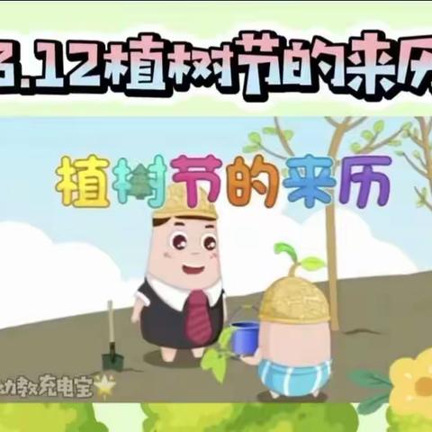 和春天来个拥抱         ——中四班植树节活动