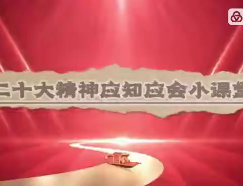【专题报道】二十大精神应知应会小课堂