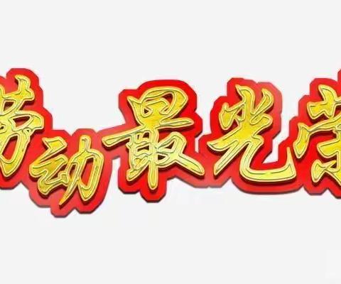 以勤养志 以劳创美——列子小学劳动教育篇