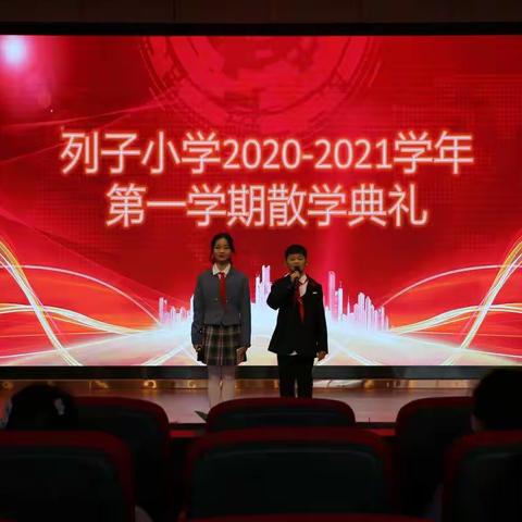 列子小学举行2020-2021学年第一学期散学典礼