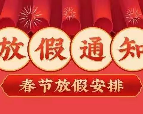 邓元泰镇中学2021年下学期寒假放假通知