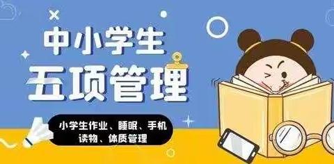 邓元泰镇中学关于落实“五项管理”有关规定致家长的一封信