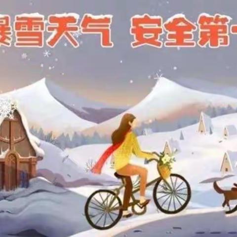 飞雪与冬日同时抵达，温暖与关心同时送到