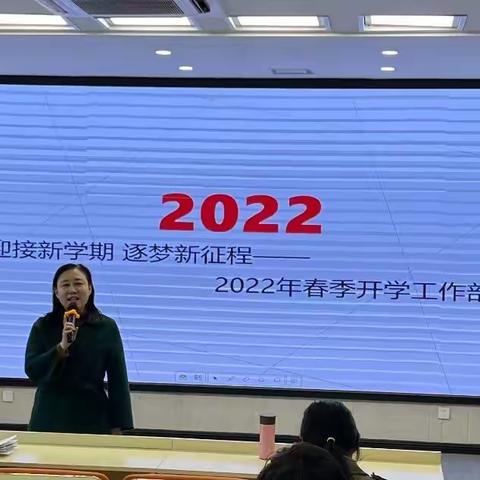 迎接新学期 逐梦新征程——曙光第二小学2022年春季开学工作部署会