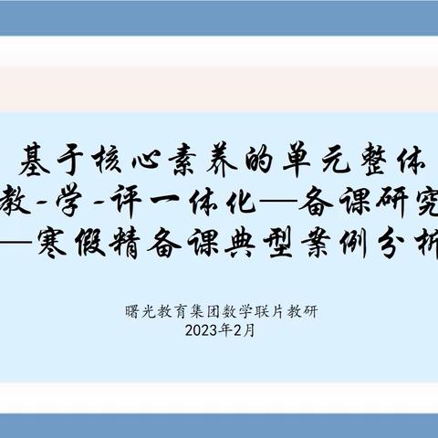 【集团化办学进行时】理解落实新课标，把握教学评一体化——曙光教育集团数学联片教研活动