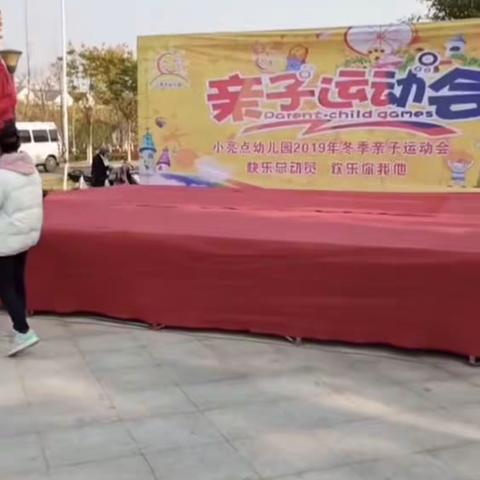 小亮点幼儿园2019年冬季亲子运动会