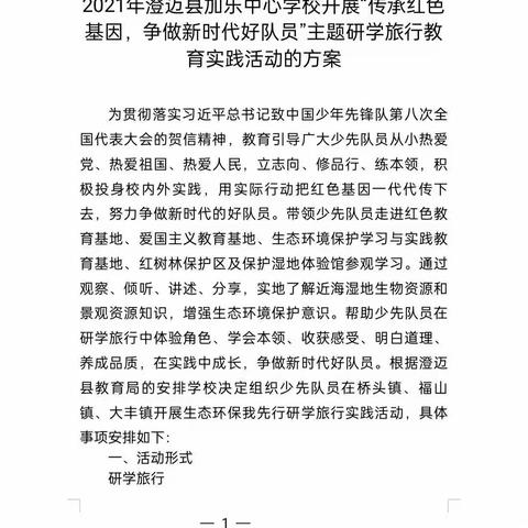 "传承红色基因，争做新时代好队员"--加乐中心学校主题研学旅行教育实践活动