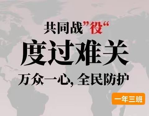 童心战“疫”·“艺”起加油—音乐活动 一（3）班