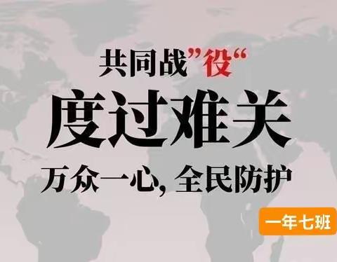 童心战“疫”·“艺”起加油—音乐活动 一（7）班