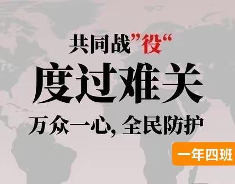 童心战“疫”·“艺”起加油—音乐活动  一（4）班