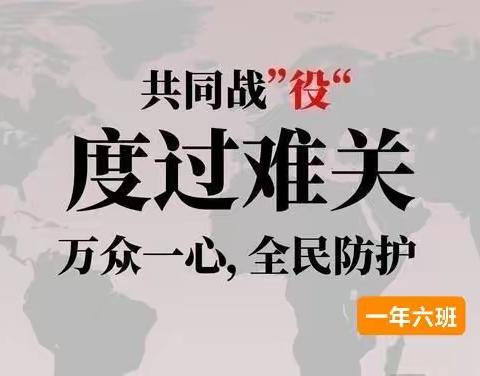 童心战“疫”·“艺”起加油—音乐活动 一（6）班