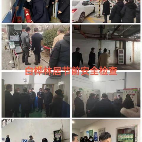 安全记心间 平安过大年—张家堡街道开展节前安全大排查大整治专项行动