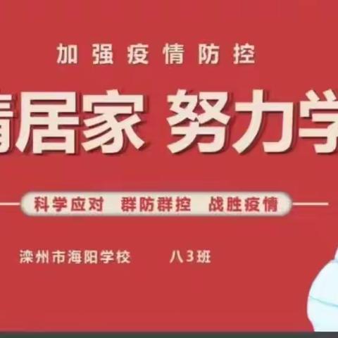 线上班会连你我 抗击疫情共努力——海阳学校疫情防控线上主题班会