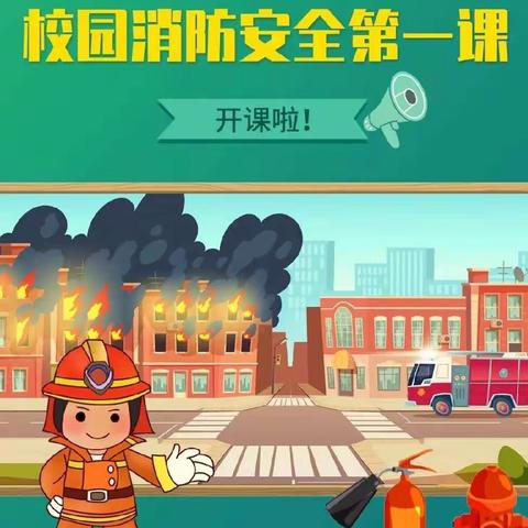 消防在我心 ，安全伴我行——启智幼儿园119消防安全宣传