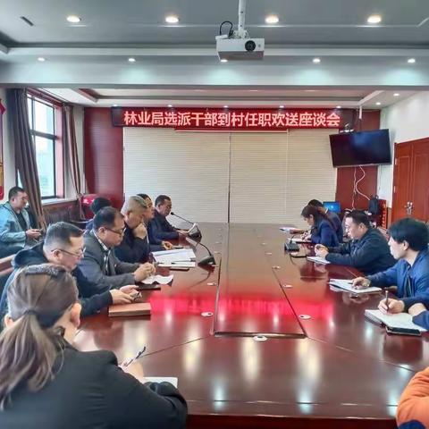 林业局召开选派干部到村任职欢送座谈会