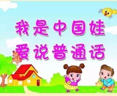 “我是中国娃，爱说普通话”——玖鼎幼儿园大班