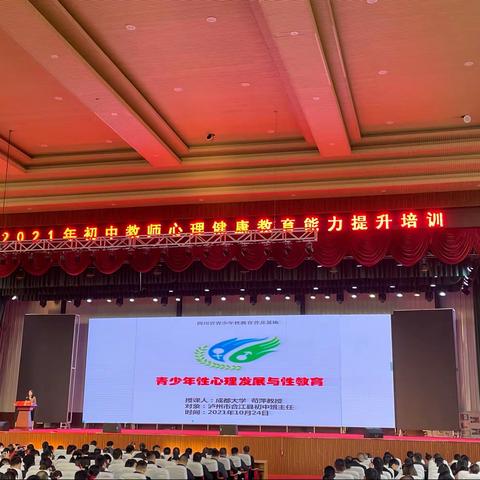 健心灵，筑堡垒，助成长——合江县2021年初中教师心理健康教育能力提升培训