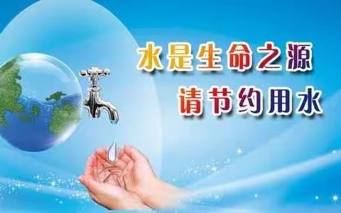 水是生命之源，请节约用水，中二班“世界水日”活动