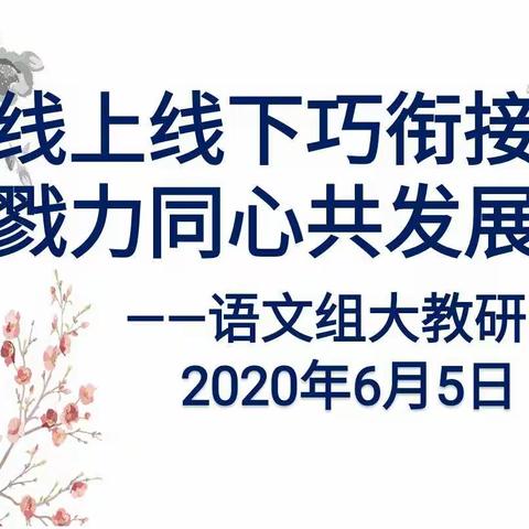 线上线下巧衔接，勠力同心共发展——市中区实验中学语文组大教研