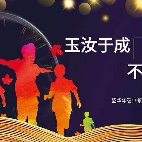 玉汝于成，不负韶华——市中区实验中学初三韶华级部中考百日誓师总动员