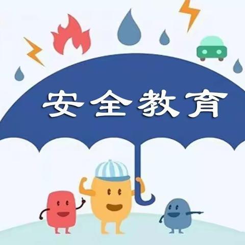 安全无小事，平安共成长——烟台开发区实验中学西校区“安全教育周”活动