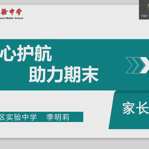 用心护航，助力期末——开发区实验中学西校区“家长讲堂”高年级专场