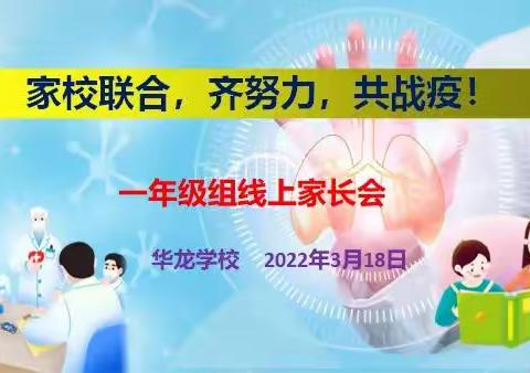 抗疫防控，刻不容缓—华龙学校一年级线上家长会