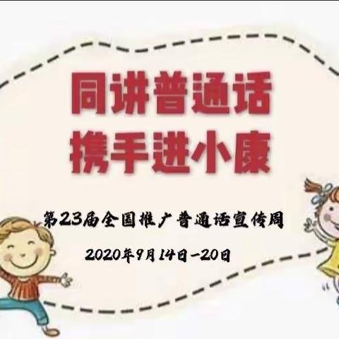 石亭幼儿园推普周倡议书