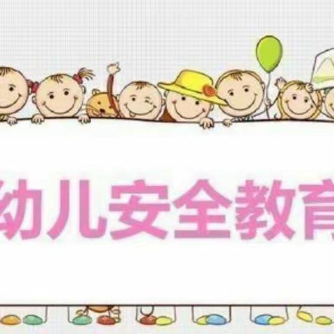 石亭幼儿园防拐骗安全演练活动