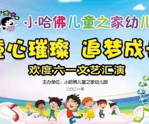 【小哈佛儿童之家幼儿园】"童心璀璨 追梦成长"儿童节文艺晚会