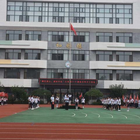 逐梦奋进，梦想起航——高密市第一实验小学庆祝第37个教师节暨开学典礼主题活动