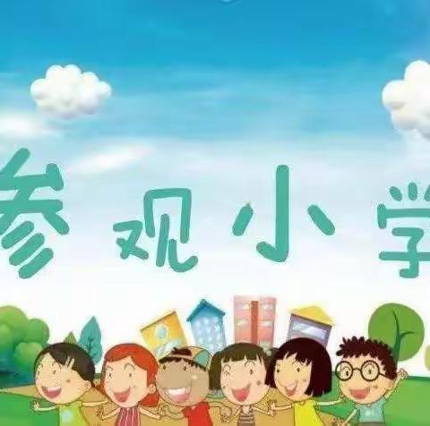 “携手共成长 我与小学零距离”童兴幼儿园大班参观小学美篇