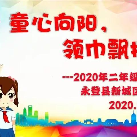 “迎接新时代   争做好队员” ——2020年永登县新城区小学少先队新队员入队仪式