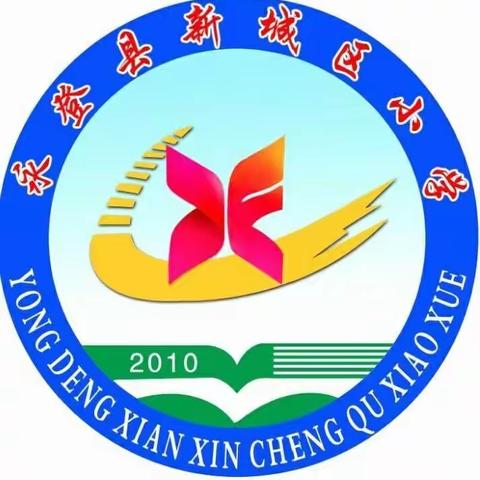 永登县新城区小学召开2020年度民主生活会