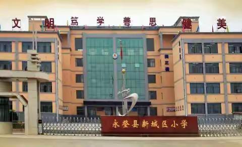 2020年春季开学永登县新城区小学致家长的一封信