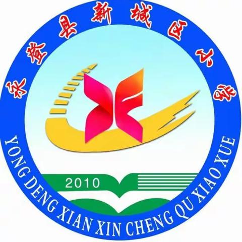 信息技术与小学数学有效整合——永登县新城区小学数学学科组专题研讨活动