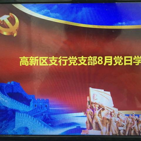 高新区支行党支部8月主题党日学习 ____《跟着共产党走》__天翻地覆慨而慷