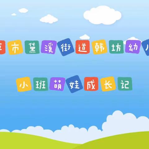 【我为群众办实事】班级视频进万家——邹平市黛溪街道韩坊幼儿园全园开展“班级视频进万家活动”