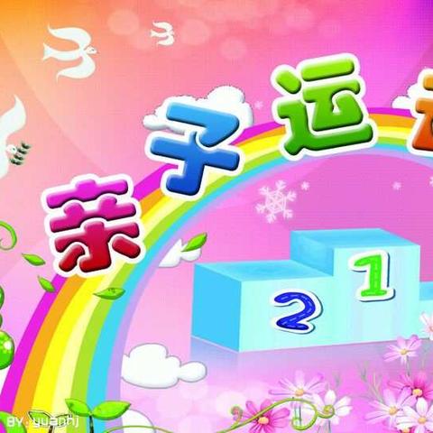 黛溪办中兴幼儿园大班级部“亲子齐运动，快乐共成长”亲子运动会👧👦👩👨